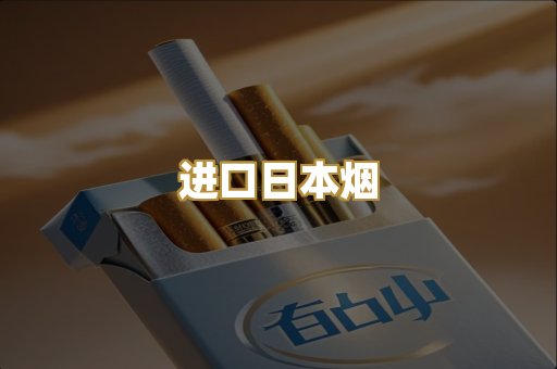进口日本烟