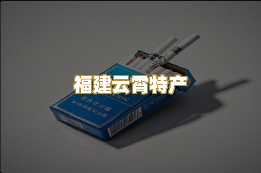 福建云霄特产